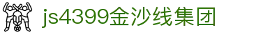 js4399金沙线(中国)有限公司-bing百科